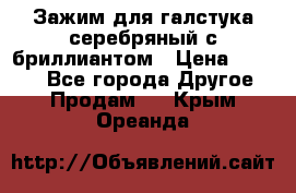 Зажим для галстука серебряный с бриллиантом › Цена ­ 4 500 - Все города Другое » Продам   . Крым,Ореанда